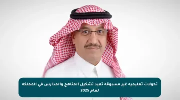 تحولات تعليمية غير مسبوقة تعيد تشكيل المناهج والمدارس في المملكة لعام 2025